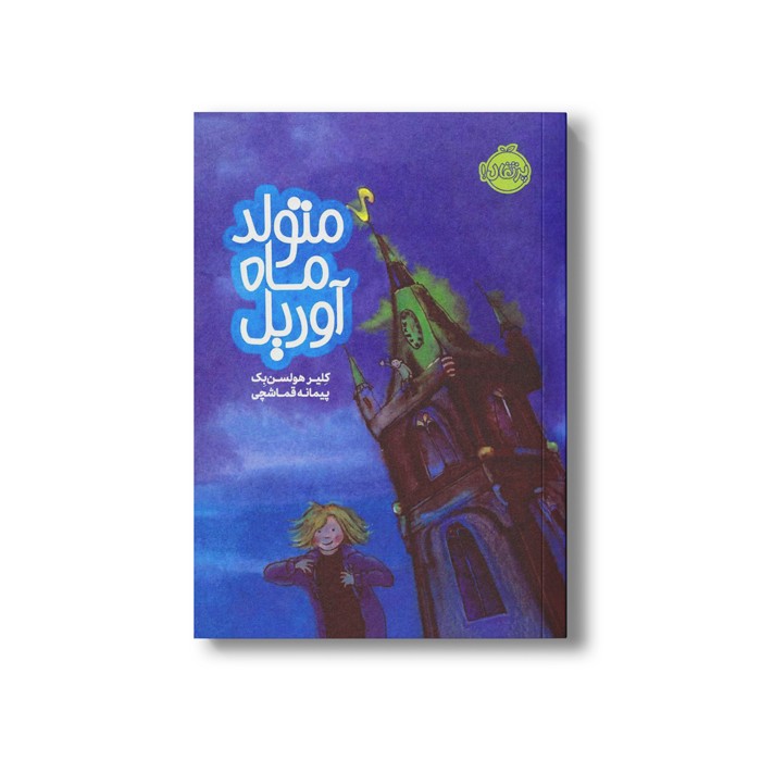 کتاب متولد ماه آوریل اثر کلیر هولسن بک ترجمه پیمانه قماشچی نشر پرتقال