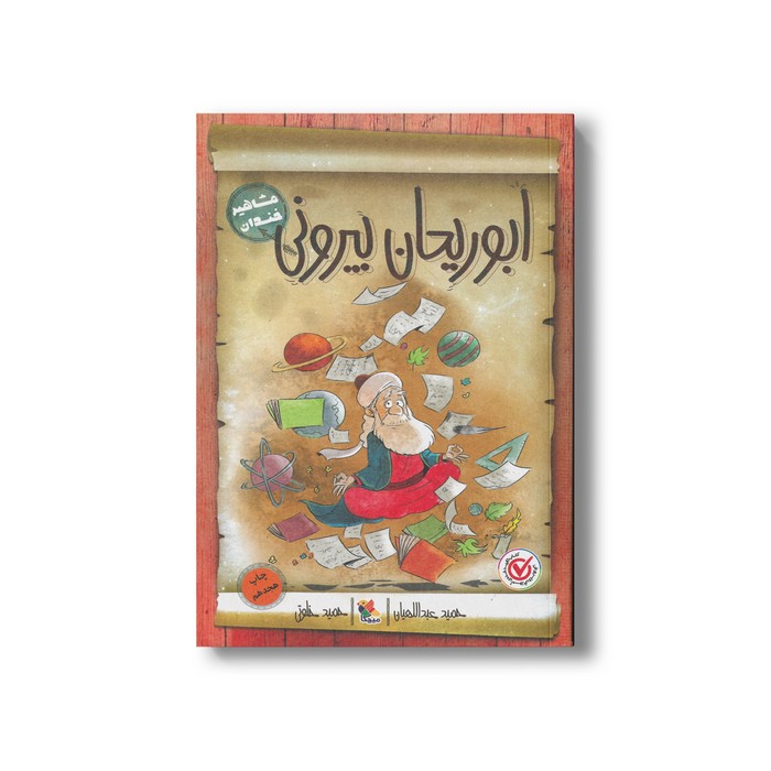 کتاب ابوریحان بیرونی (مشاهیر خندان) اثر حمید عبداللهیان نشر میچکا