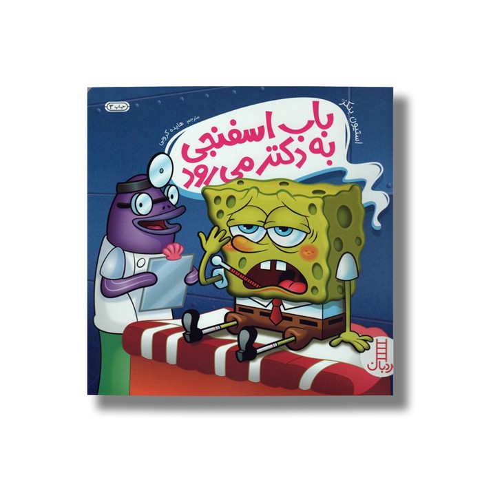 کتاب باب اسفنجی به دکتر می رود اثر ستیون بنکز ترجمه هایده کروبی نشر نردبان