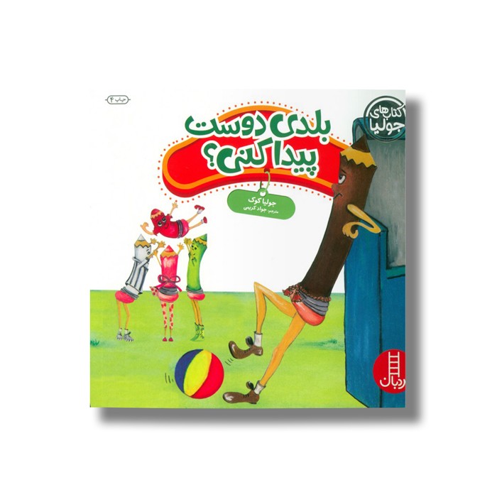 کتاب بلدی دوست پیدا کنی (کتاب های جولیا) اثر جولیا کوک ترجمه جواد کریمی نشر نردبان