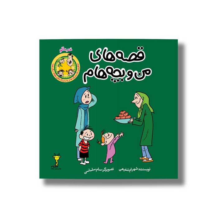 کتاب خرمالو (قصه های من و بچه هام 9) اثر شهرام شفیعی نشر سیمای شرق