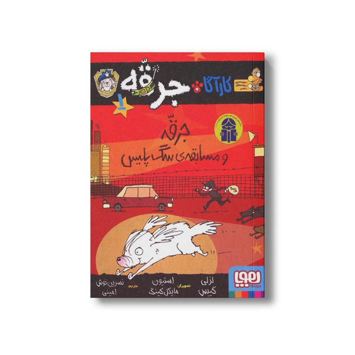 کتاب کارآگاه جرقه 1 (جرقه و مسابقه سگ پلیس) اثر لزلی گیبس ترجمه نسرین نوش امینی نشر هوپا