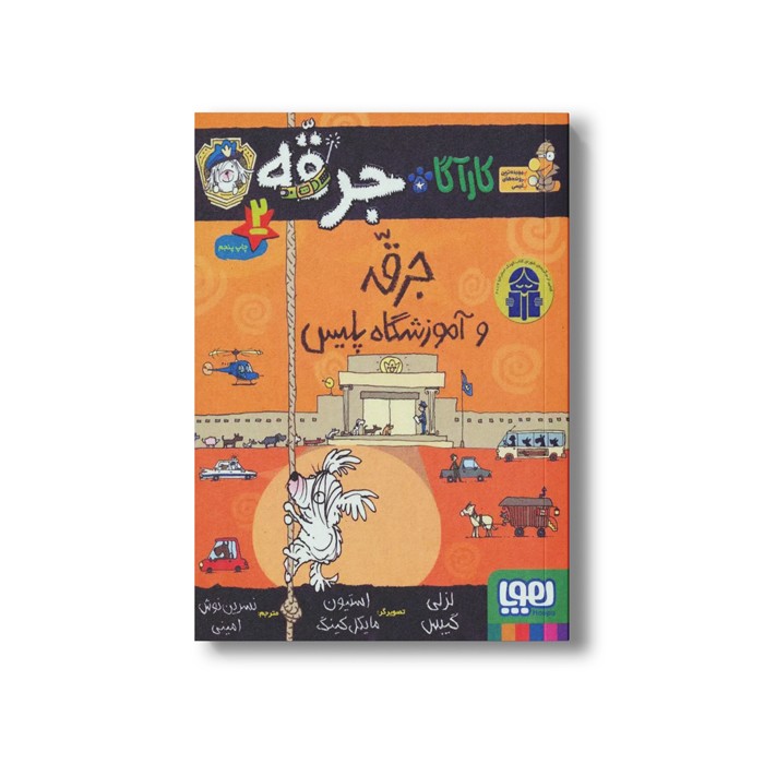 کتاب کارآگاه جرقه 2 (جرقه و آموزشگاه پلیس) اثر لزلی گیبس ترجمه نسرین نوش امینی نشر هوپا