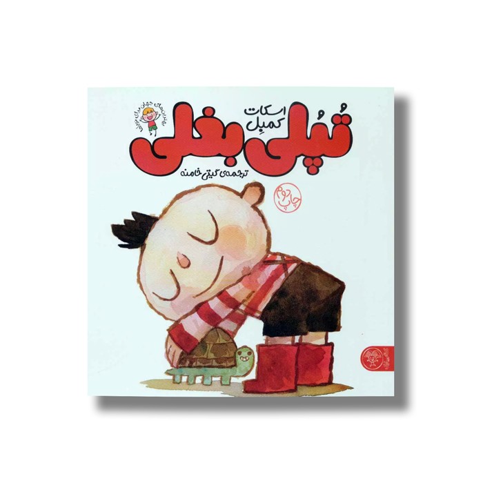 کتاب تپلی بغلی اثر اسکات کمبل ترجمه گیتی خامنه نشر کتاب پارک