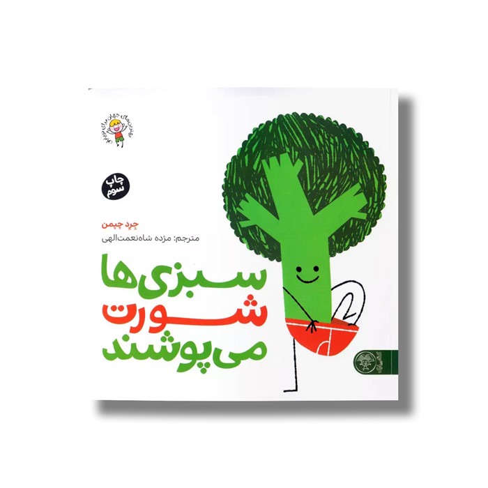 کتاب سبزی ها شورت می پوشند اثر جرد چپمن ترجمه مژده شاه نعمت الهی نشر کتاب پارک