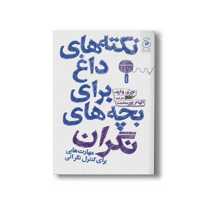 کتاب نکته های داغ برای بچه های نگران (مهارت هایی برای کنترل نگرانی) اثر جری وایلد ترجمه الهام پورمحمد نشر کتاب چ