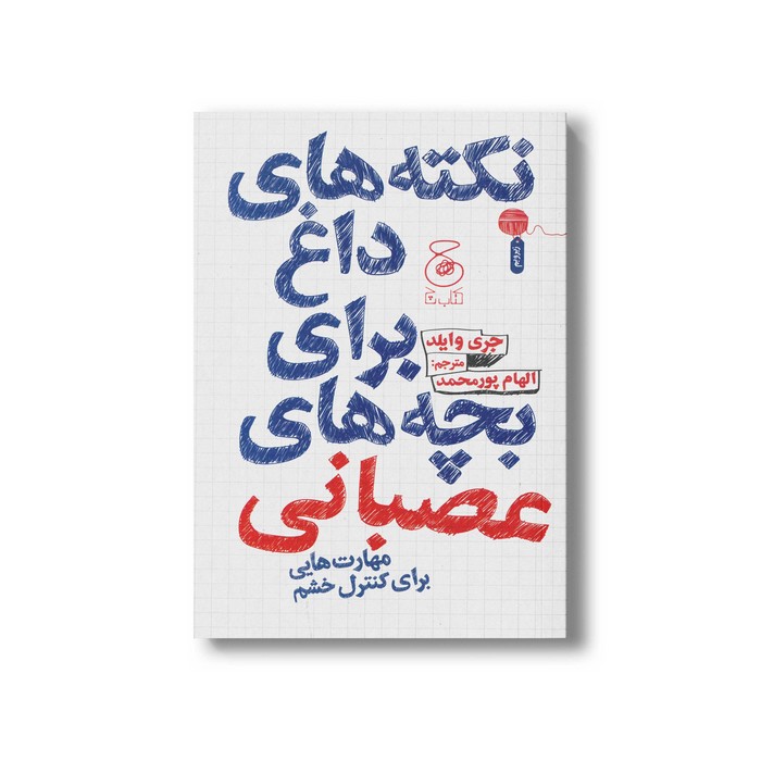 کتاب نکته های داغ برای بچه های عصبانی (مهارت هایی برای کنترل خشم) اثر جری وایلد ترجمه الهام پورمحمد نشر کتاب چ