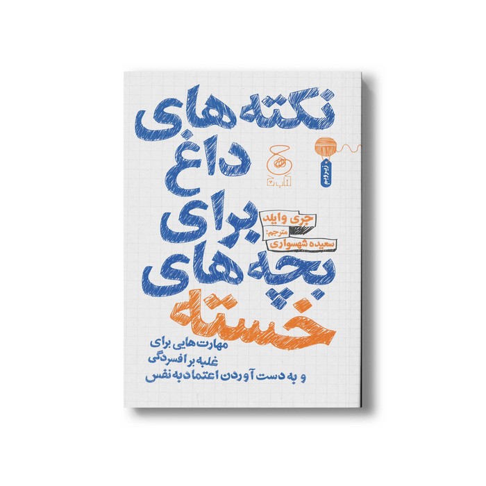 کتاب نکته های داغ برای بچه های خسته (مهارت هایی برای غلبه بر افسردگی و به دست آوردن اعتماد به نفس) اثر جری وایلد ترجمه الهام پورمحمد نشر کتاب چ