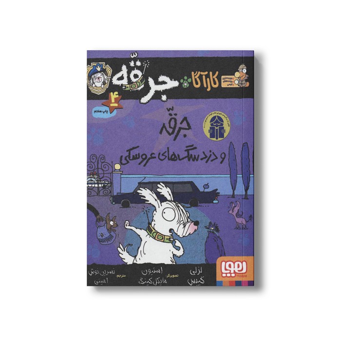 کتاب کارآگاه جرقه 4 (جرقه و دزد سگ های عروسکی) اثر لزلی گیبس ترجمه نسرین نوش امینی نشر هوپا