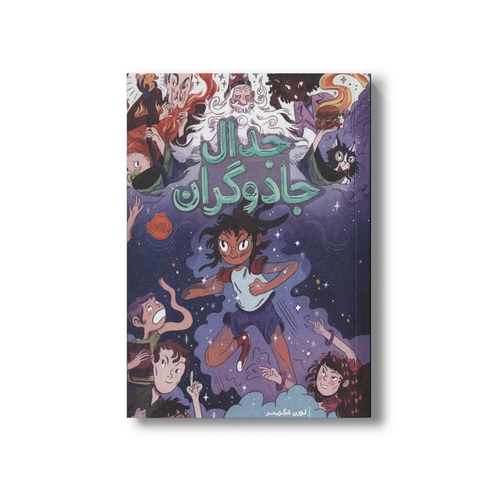 کتاب جدال جادوگران اثر لورن مگزینر ترجمه چکامه چکامیان نشر پرتقال