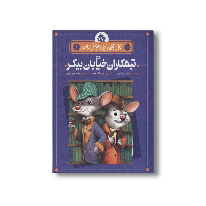 کتاب کارآگاه بازیل موش نابغه 1 (تبهکاران خیابان بیکر) اثر ایو تایتس ترجمه فرحناز امیر سرداری نشر پرتقال
