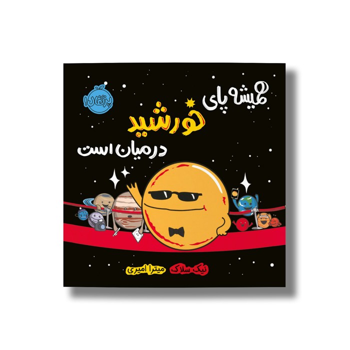 کتاب همیشه پای خورشید در میان است اثر نیک سلاک ترجمه میترا امیری نشر پرتقال