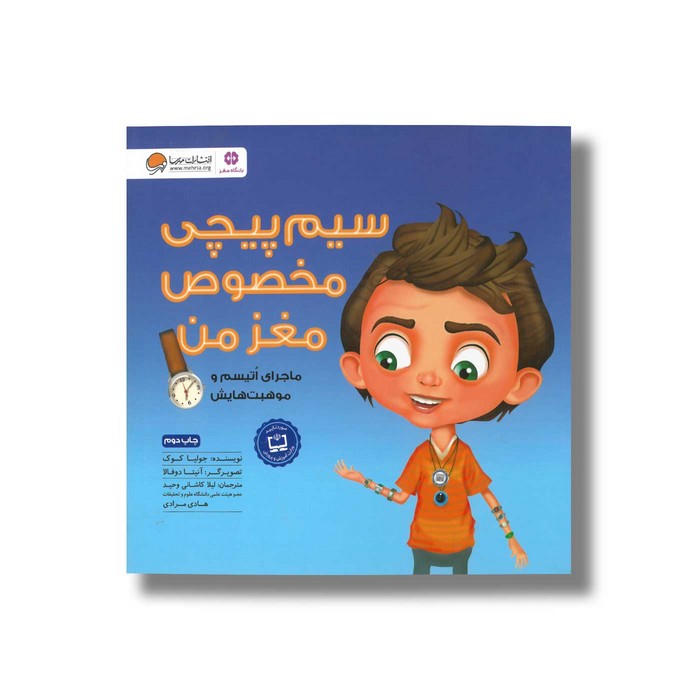 کتاب سیم پیچی مخصوص مغز من اثر جولیا کوک ترجمه لیلا کاشانی وحید و هادی مرادی نشر مهرسا