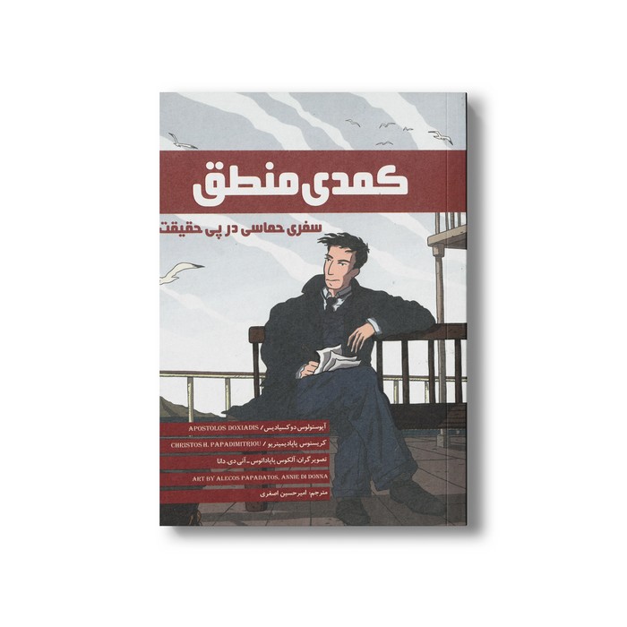 کتاب کمدی منطق (سفری حماسی در پی حقیقت) اثر آپوستولوس دوکسیادیس و کریستوس پاپادیمیتریو ترجمه امیرحسین اصغری نشر فاطمی
