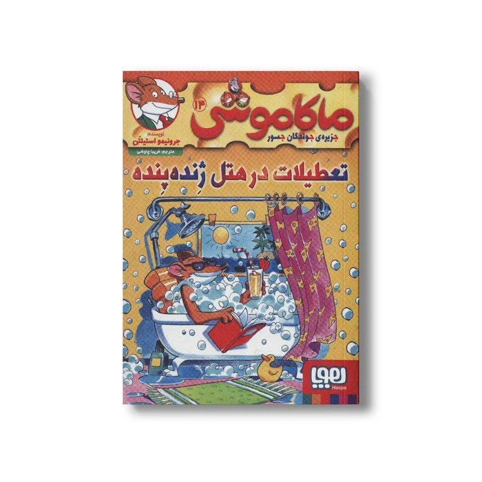 کتاب ماکاموشی 14 (تعطیلات در هتل ژنده پنده) اثر جرونیمو استیلتن ترجمه فریبا چاوشی نشر هوپا