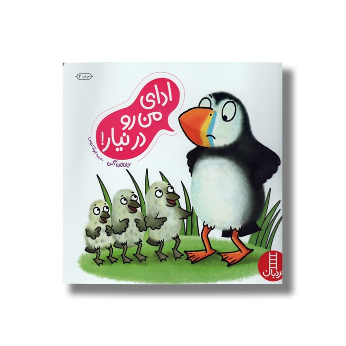 کتاب ادای من رو در نیار اثر جاناتان آلن ترجمه جواد کریمی نشر نردبان