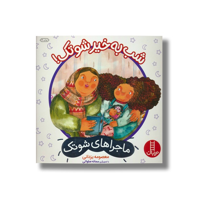 کتاب شب به خیر شوتک (ماجراهای شوتک) اثر معصومه یزدانی نشر نردبان