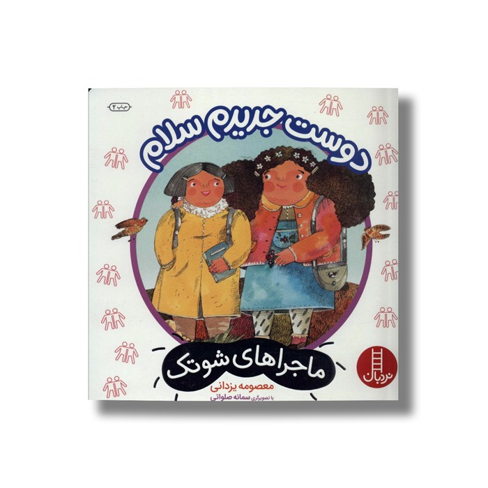 کتاب دوست جدیدم سلام (ماجراهای شوتک) اثر معصومه یزدانی نشر نردبان
