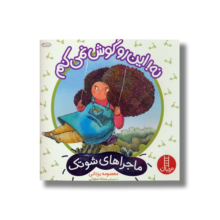 کتاب نه این رو گوش نمی کنم (ماجراهای شوتک) اثر معصومه یزدانی نشر نردبان