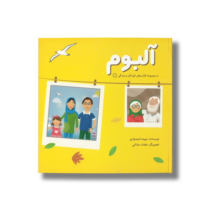 کتاب آلبوم (از مجموعه کتاب های کودکان و زندگی 1) اثر سپیده امیدواری نشر یگانه اندیشه