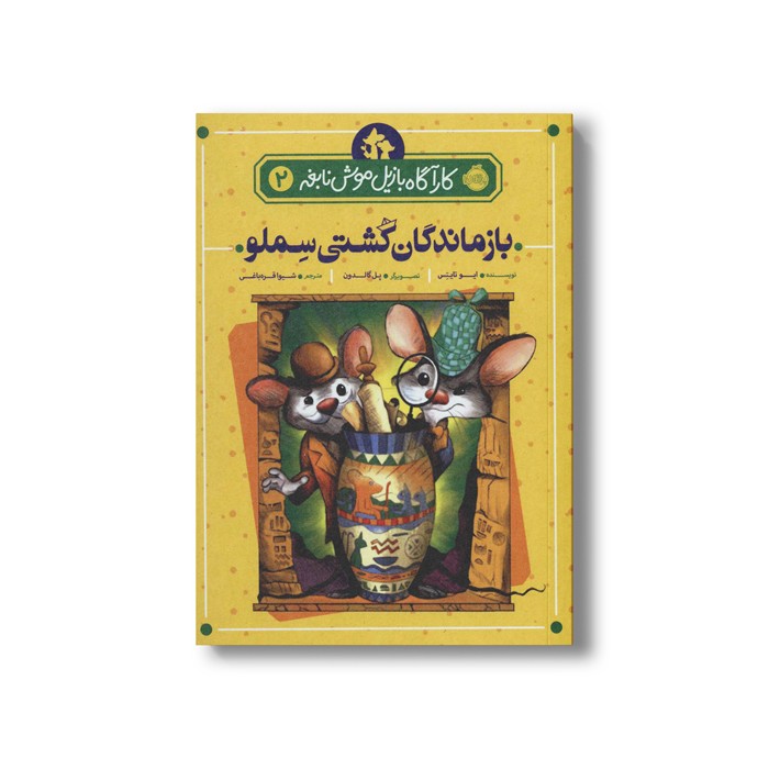 کتاب کارآگاه بازیل موش نابغه 2 (بازماندگان کشتی سملو) اثر ایو تایتس ترجمه شیوا قره باغی نشر پرتقال