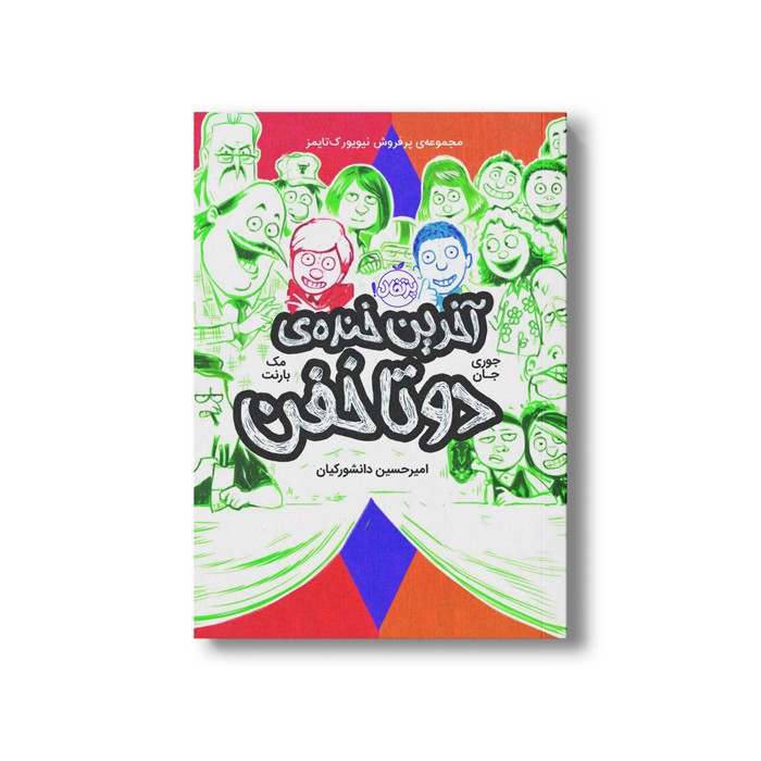 کتاب دوتا خفن 4 (آخرین خنده دوتا خفن) اثر جوری جان و مک بارنت ترجمه امیر حسین دانشور کیان نشر پرتقال