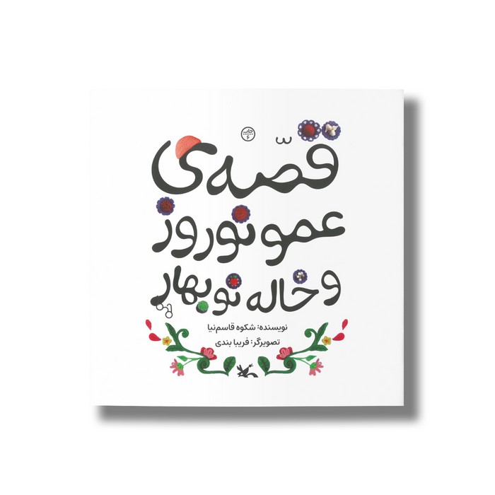 کتاب قصه عمو نوروز و خاله نوبهار اثر شکوه قاسم نیا نشر کانون پرورش فکری کودکان و نوجوانان