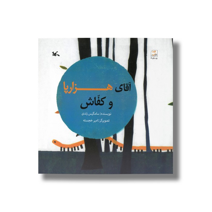 کتاب آقای هزارپا و کفاش اثر سامگیس زندی نشر کانون پرورش فکری کودکان و نوجوانان