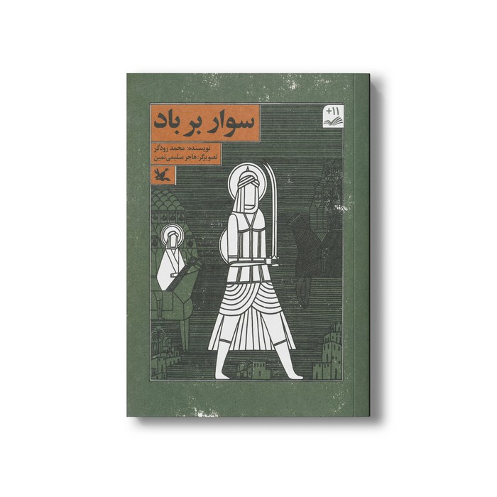 کتاب سوار بر باد اثر محمد رودگر نشر کانون پرورش فکری کودکان و نوجوانان