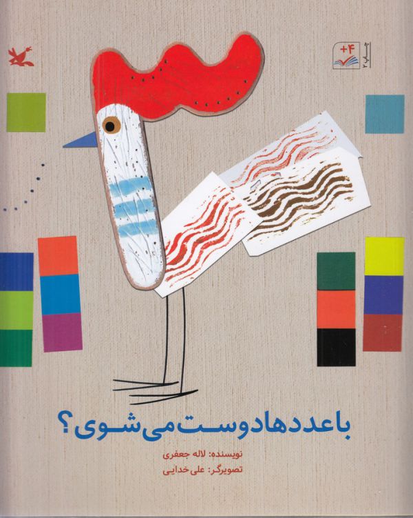 کتاب با عددها دوست می شوی اثر لاله جعفری نشر کانون پرورش فکری کودکان و نوجوانان