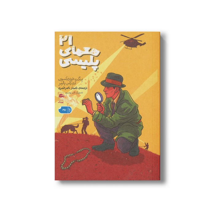 کتاب 21 معمای پلیسی اثر بنگت فردریکسون و آندراس پالمر ترجمه نامدار ناصر قصری نشر پریان