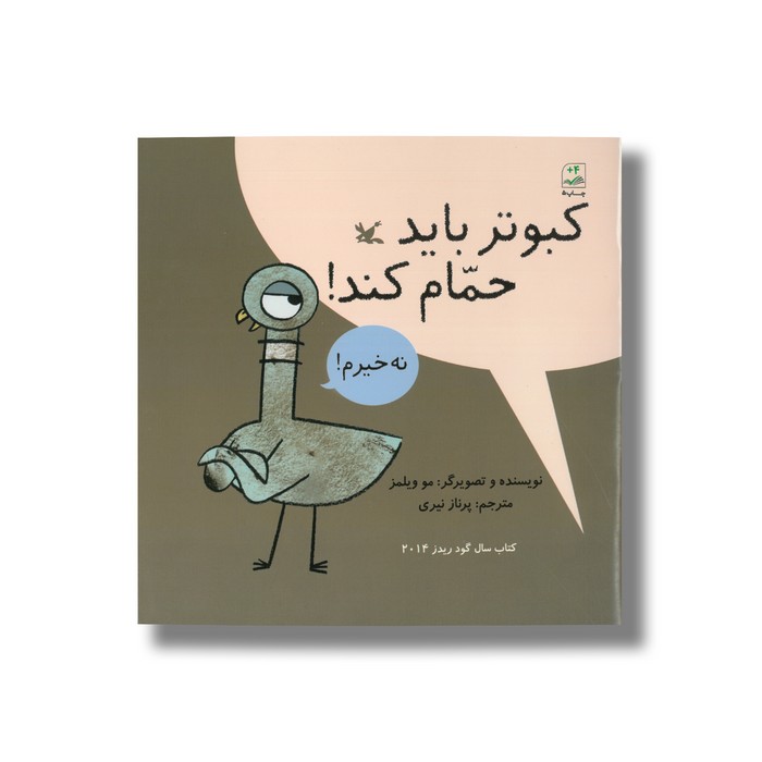 کتاب کبوتر باید حمام کند اثر مو ویلمز ترجمه پرناز نیری نشر کانون پرورش فکری کودکان و نوجوانان