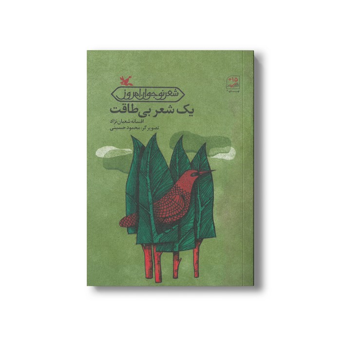 کتاب یک شعر بی طاقت اثر افسانه شعبان نژاد نشر کانون پرورش فکری کودکان و نوجوانان