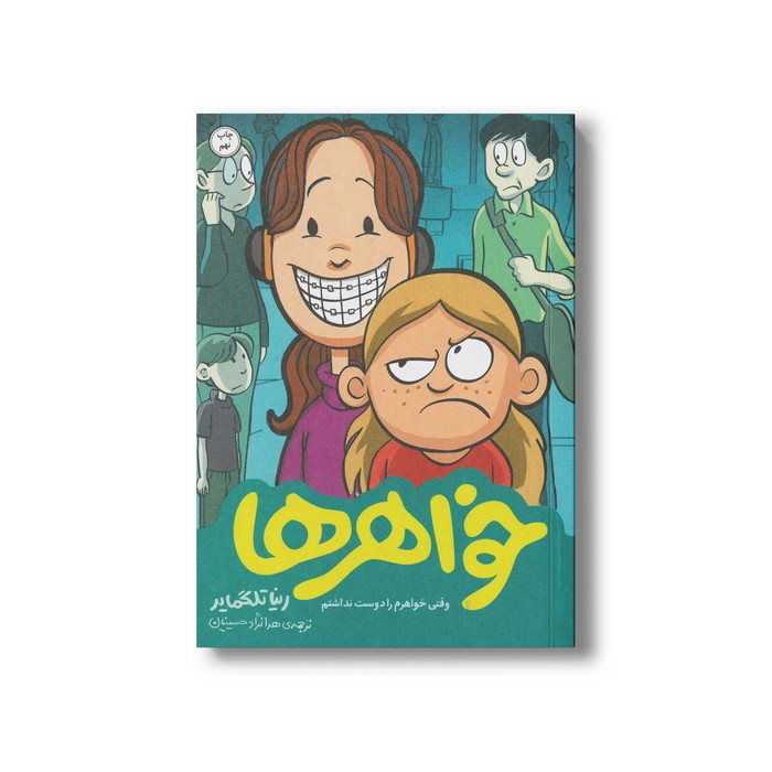 کتاب خواهرها (وقتی خواهرم را دوست نداشتم) اثر رینا تلگمایر ترجمه هدا نژاد حسینیان نشر اطراف