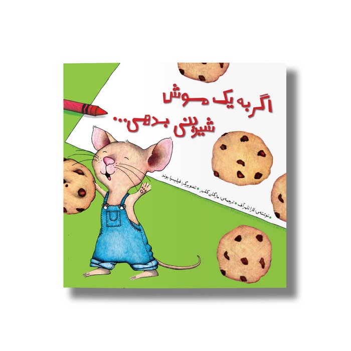 کتاب اگر به یک موش شیرینی بدهی اثر لارا نامرآف ترجمه مژگان کلهر نشر سیمای شرق