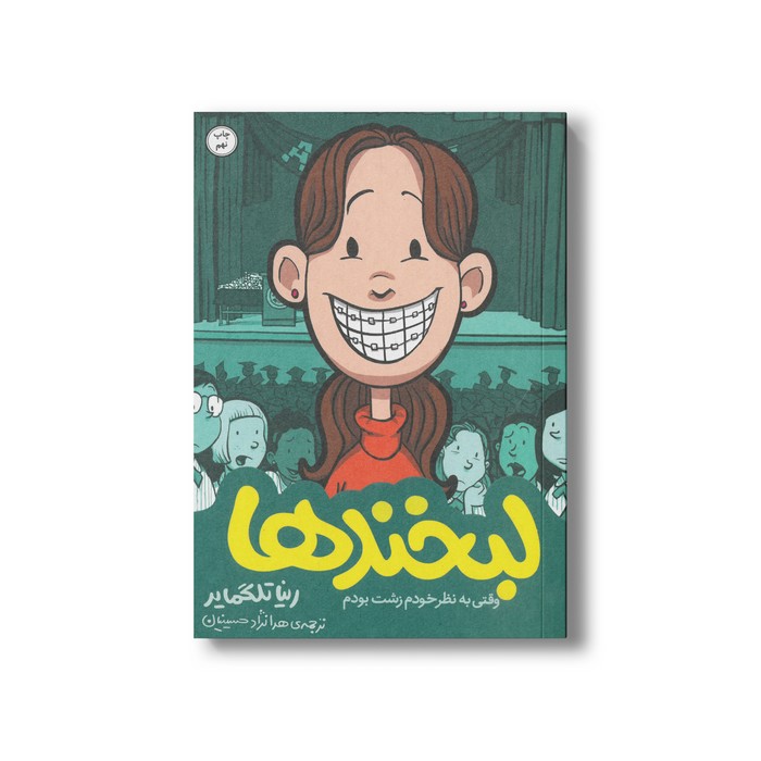 کتاب لبخندها (وقتی به نظر خودم زشت بودم) اثر رینا تلگمایر ترجمه هدا نژاد حسینیان نشر اطراف