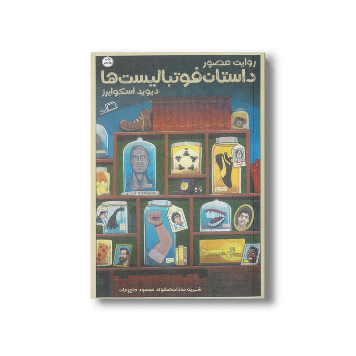 کتاب روایت مصور داستان فوتبالیست ها اثر دیوید اسکوایرز ترجمه شیرین سادات صفوی و محمود حاج زمان نشر اطراف