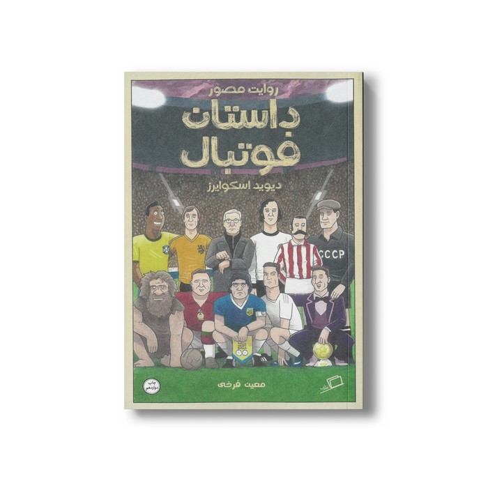 کتاب روایت مصور داستان فوتبال اثر دیوید اسکوایرز ترجمه معین فرخی نشر اطراف