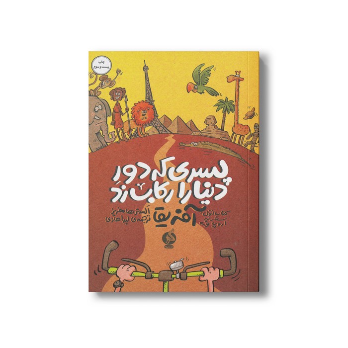 کتاب پسری که دور دنیا رکاب زد (کتاب اول : سفر به اروپا و آفریقا) اثر الستر هامفریز ترجمه لیدا هادی نشر اطراف