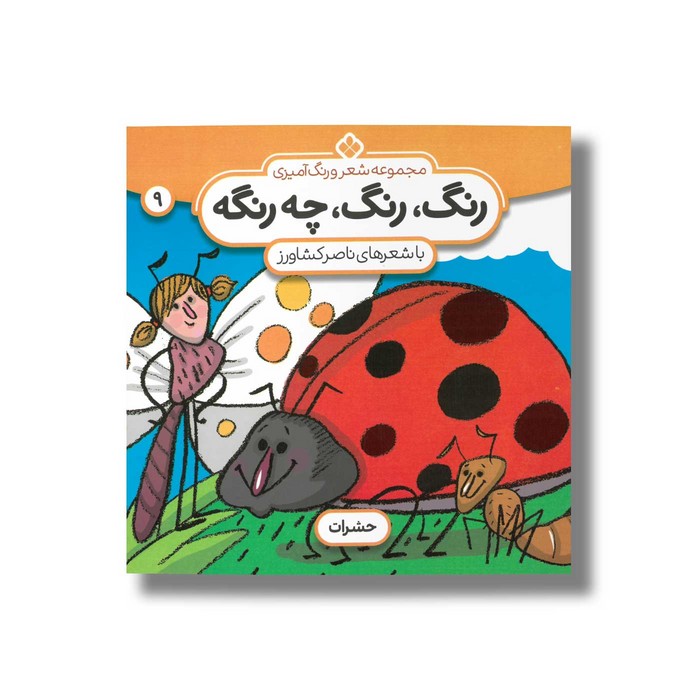 کتاب رنگ رنگ چه رنگه 9 (حشرات) اثر ناصر کشاورز نشر پنجره