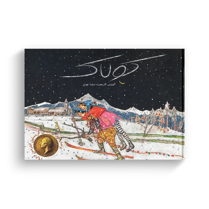 کتاب کولاک اثر سلینا چونز ترجمه غلامرضا امامی نشر کودکان