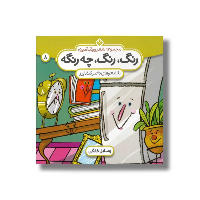 کتاب رنگ رنگ چه رنگه 8 (وسایل خانگی) اثر ناصر کشاورز نشر پنجره