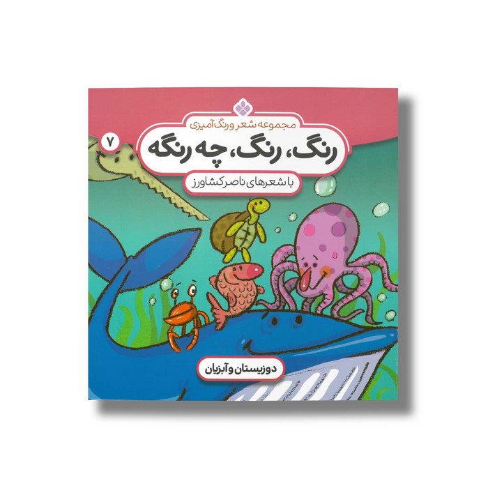 کتاب رنگ رنگ چه رنگه 7 (دوزیستان و آبزیان) اثر ناصر کشاورز نشر پنجره