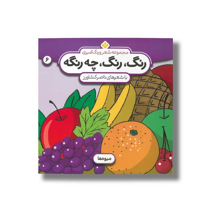 کتاب رنگ رنگ چه رنگه 6 (میوه ها) اثر ناصر کشاورز نشر پنجره