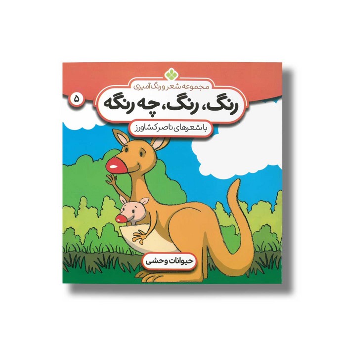 کتاب رنگ رنگ چه رنگه 5 (حیوانات وحشی) اثر ناصر کشاورز نشر پنجره