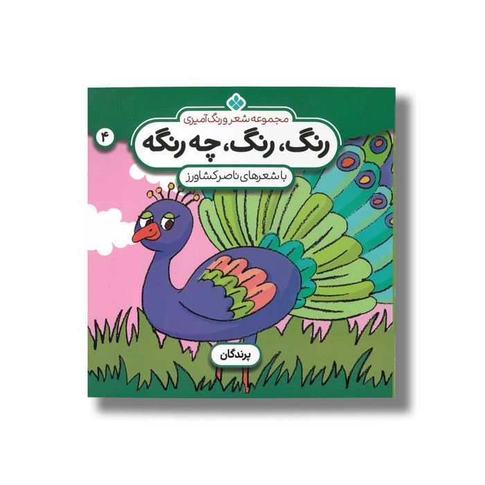 کتاب رنگ رنگ چه رنگه 4 (پرندگان) اثر ناصر کشاورز نشر پنجره