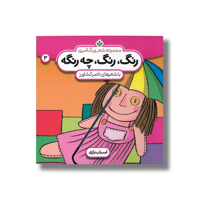 کتاب رنگ رنگ چه رنگه 3 (اسباب بازی) اثر ناصر کشاورز نشر پنجره