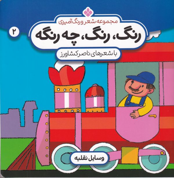 کتاب رنگ رنگ چه رنگه 2 (وسایل نقلیه) اثر ناصر کشاورز نشر پنجره