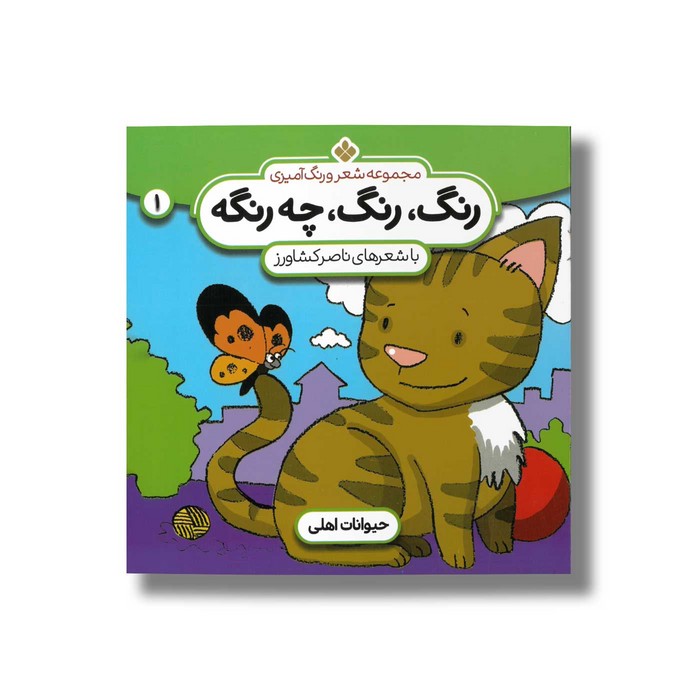 کتاب رنگ رنگ چه رنگه 1 (حیوانات اهلی) اثر ناصر کشاورز نشر پنجره