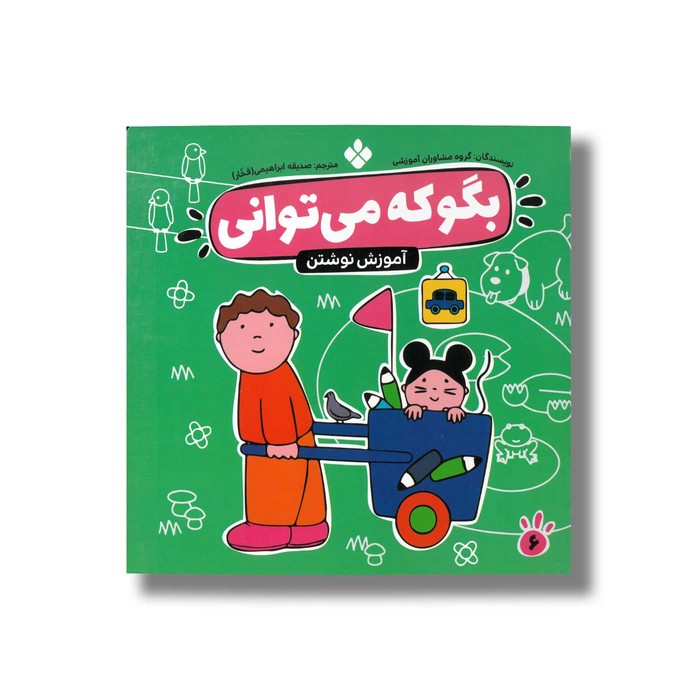 کتاب بگو که می توانی 6 (آموزش نوشتن) ترجمه صدیقه ابراهیمی نشر پنجره